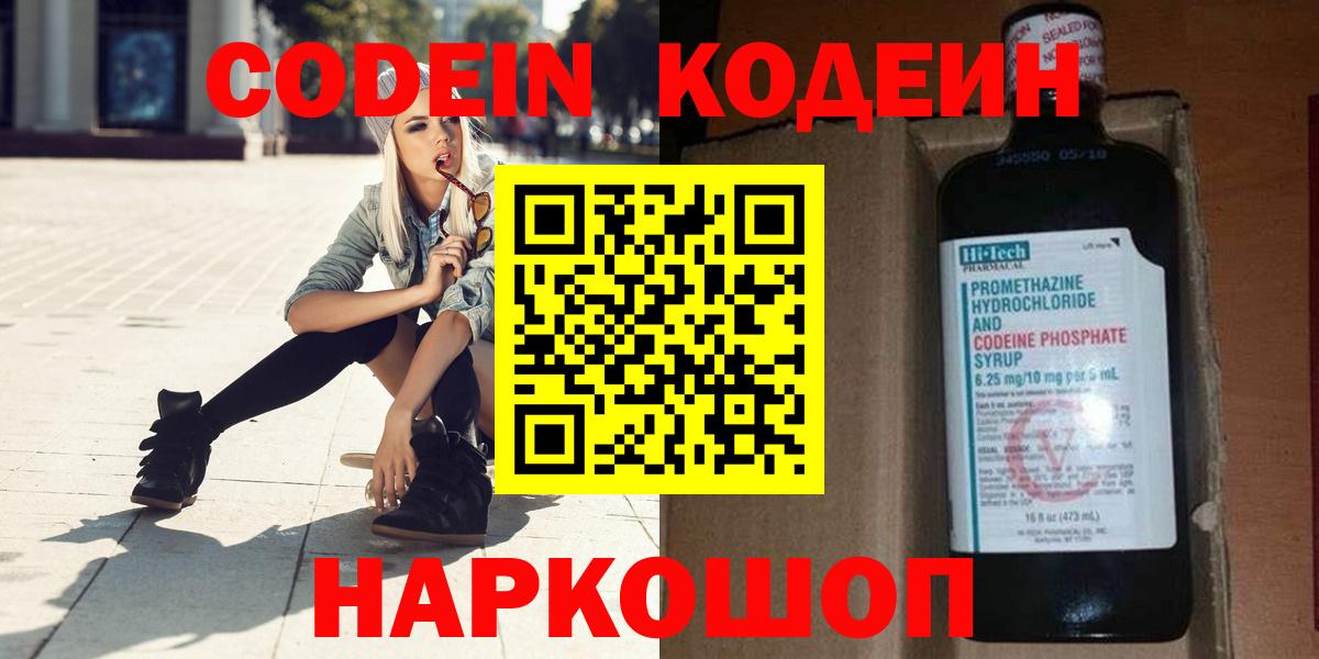 Кодеин Purple Drank  Вход с VPN  Codein напиток Lean (лин)  Химки 